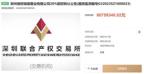 中國信達(dá)旗下公司擬轉(zhuǎn)讓鄭州德府瑞居置業(yè)20%股權(quán)，掛牌價(jià)6075.9萬元，助力工程建設(shè)市場(chǎng)資源整合