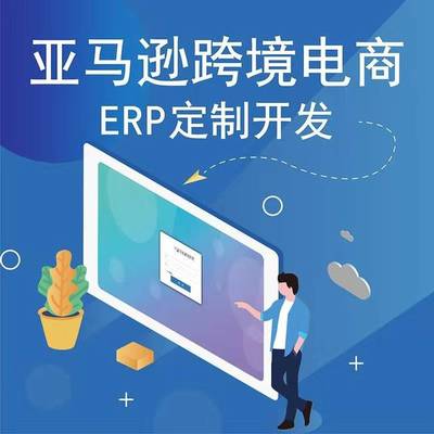 鄭州亞馬遜ERP系統(tǒng)管理開店必備亞馬遜OEM貼牌定制獨立部署